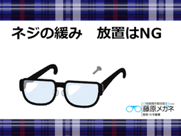 ネジの緩み　放置はNG