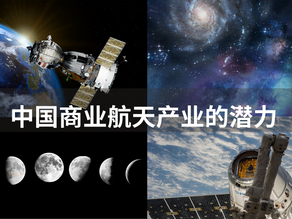 中国商业航天产业的潜力