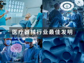 医疗器械行业最佳发明