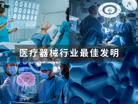 医疗器械行业最佳发明