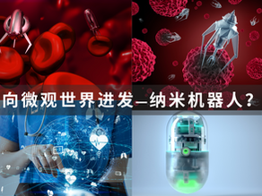 向微观世界进发——纳米机器人
