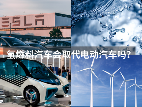 氢燃料汽车会取代电动汽车吗?