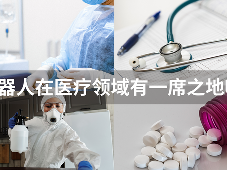 机器人在医疗领域有一席之地吗?