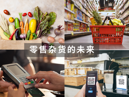 零售杂货的未来