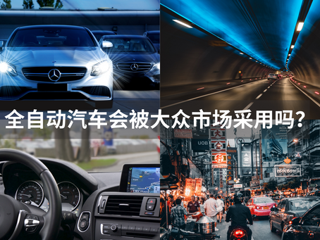 全自动汽车会被大众市场采用吗?
