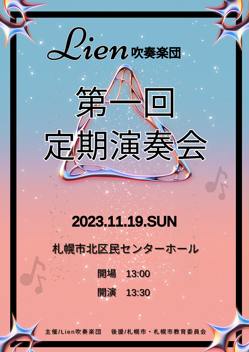 Lien吹奏楽団 第1回定期演奏会