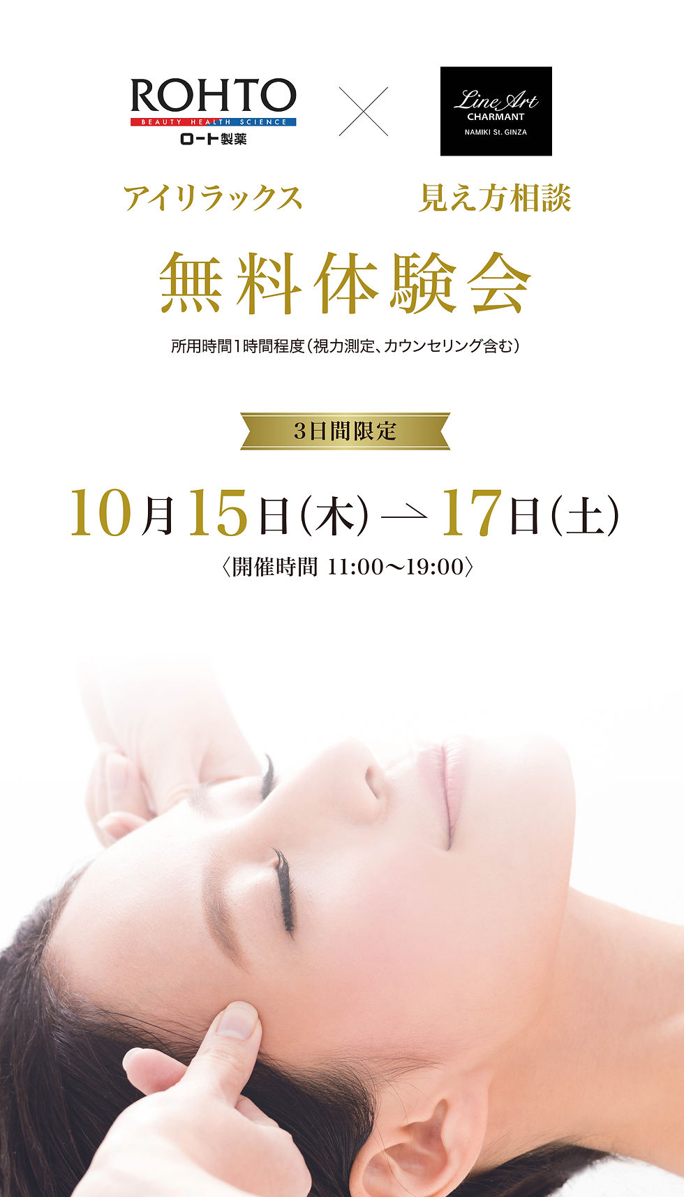 ロート製薬 × LineArt CHARMANT GINZA
アイリラックス無料体験会
10/15〜10/17