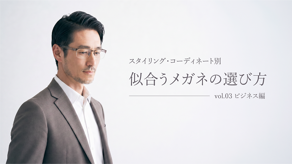 似合うメガネの選び方 ビジネス編