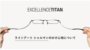 ”ラインアート シャルマン”のかけ心地について