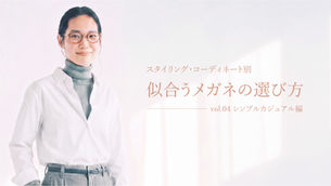 【似合うメガネの選び方 vol.4】スタイリング・コーディネート別|シンプルカジュアル編