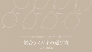【似合うメガネの選び方 vol.1】スタイリング・コーディネート別|基本編