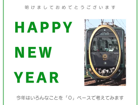 謹賀新年