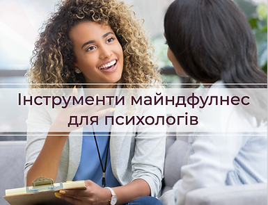 ІНСТРУМЕНТИ МАЙНДФУЛНЕС ДЛЯ ПСИХОЛОГІВ.png