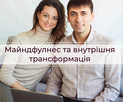 майндфулнес та внутрішня трансформація - 2.png