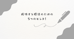 婚活成功の5つのヒント｜幸せな結婚を叶える方法【婚活ノウハウ】
