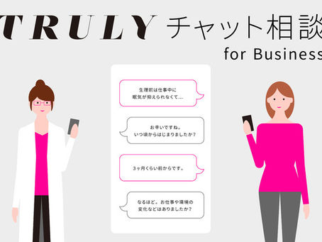 【プレスリリース】女性に寄り添うフェムテックサービス『TRULY』が法人向けのオンライン健康相談サービスの提供を開始