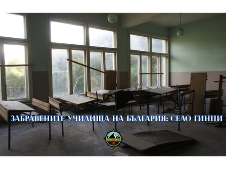Забравените училища на България: ОУ „Кирил и Методий“, село Гинци