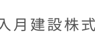 入月建設株式会社ホームページ