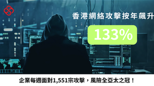 網絡安全|全球網絡攻擊量創新高 香港增幅居亞太之冠