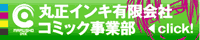 丸正インキ有限会社 コミック事業部