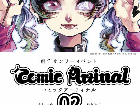 コミックアーティナル02の中止について
