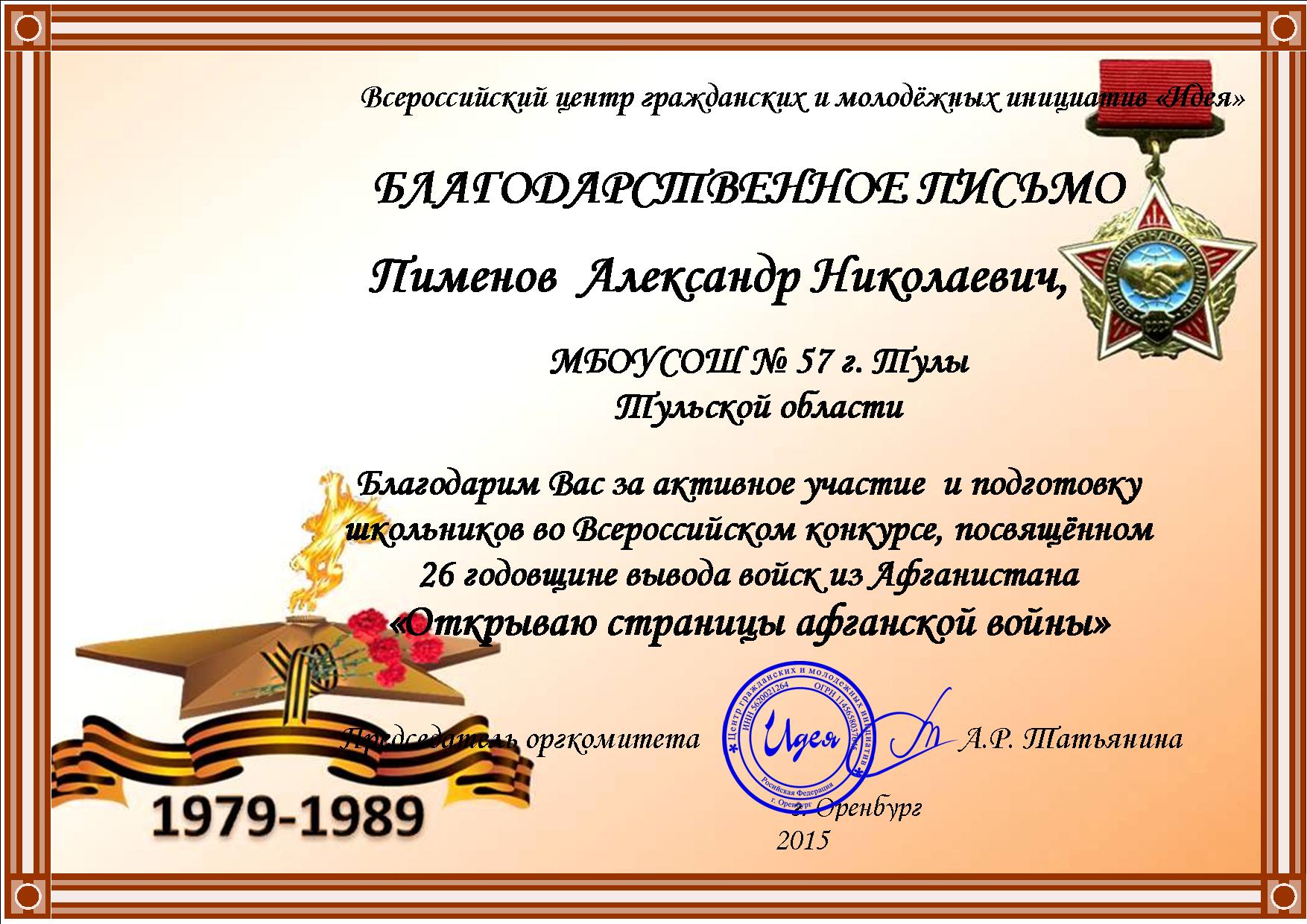Конкурсы открытые страницы. Грамота за участие в конкурсе. Грамоты на патриотическую тему. Грамота афганцам.