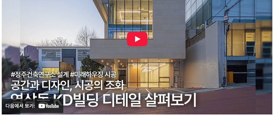 [유튜브] 역삼동 KD빌딩 소개 영상 안내