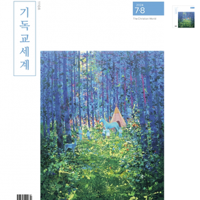 [월간잡지 : 기독교세계] 평화통일기도교회