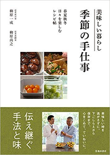 季節の手仕事