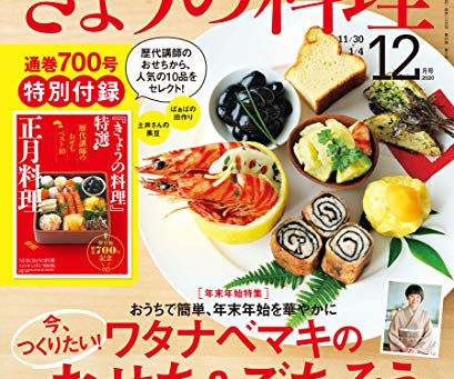 NHKテキスト「きょうの料理」12月号に掲載されています
