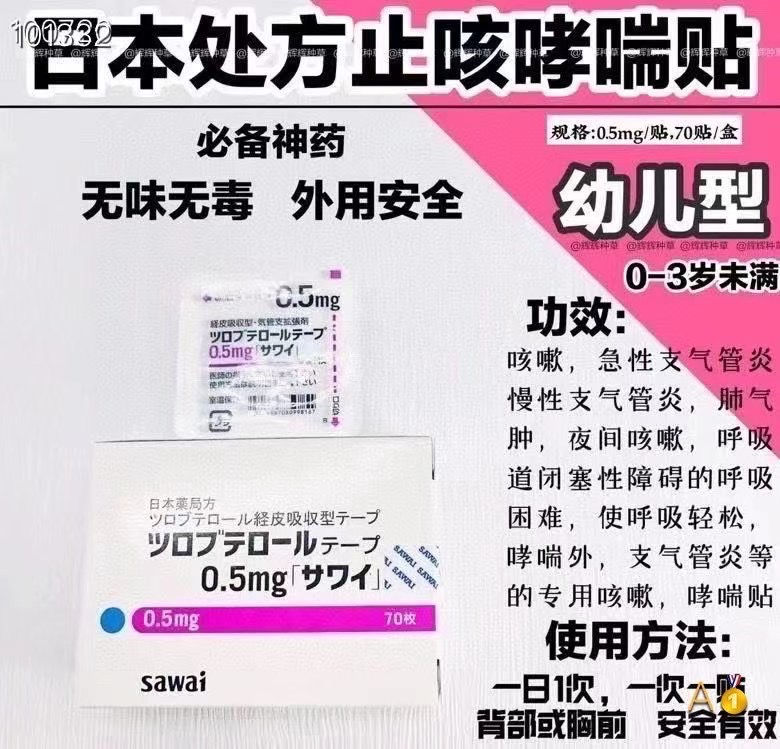 縮圖：日本止咳哮喘貼 Japanese Medical Coughing Pads