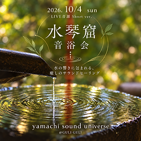 水琴窟 癒しの音浴会.png