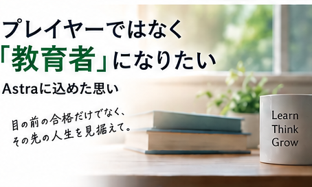 プレイヤーではなく「教育者」になりたい ~私がメーカーエンジニアから塾経営者に転身した理由~ 後編
