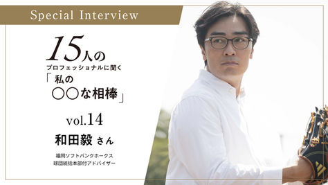 15周年記念特別インタビュー Vol.14 公開