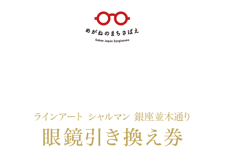 めがね引き換え券について | ラインアート シャルマン 銀座並木通り