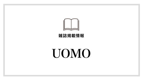 【UOMO】6月号にてご紹介いただきました