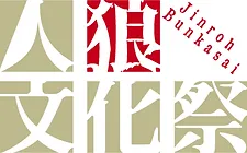 今年もやります 応募式選抜人狼