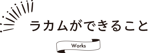 ラカムができること(Works)のコピー.png
