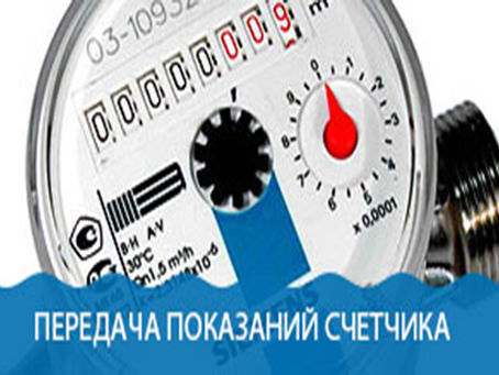 Передача показаний приборов учета