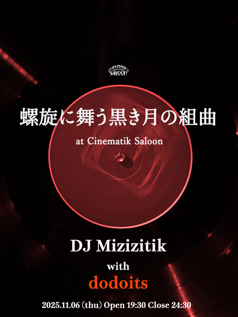 「螺旋に舞う黒き月の組曲」