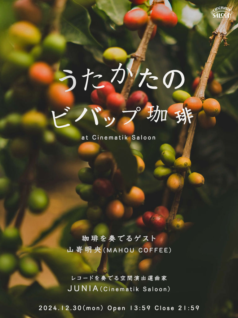 うたかたのビバップ珈琲.jpg