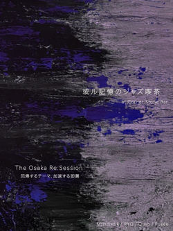 或ル記憶のジャズ喫茶堀江