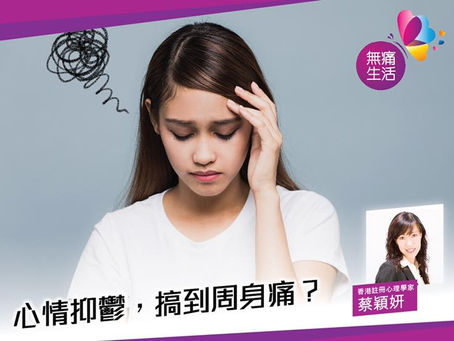 「心理痛症」是什麼?