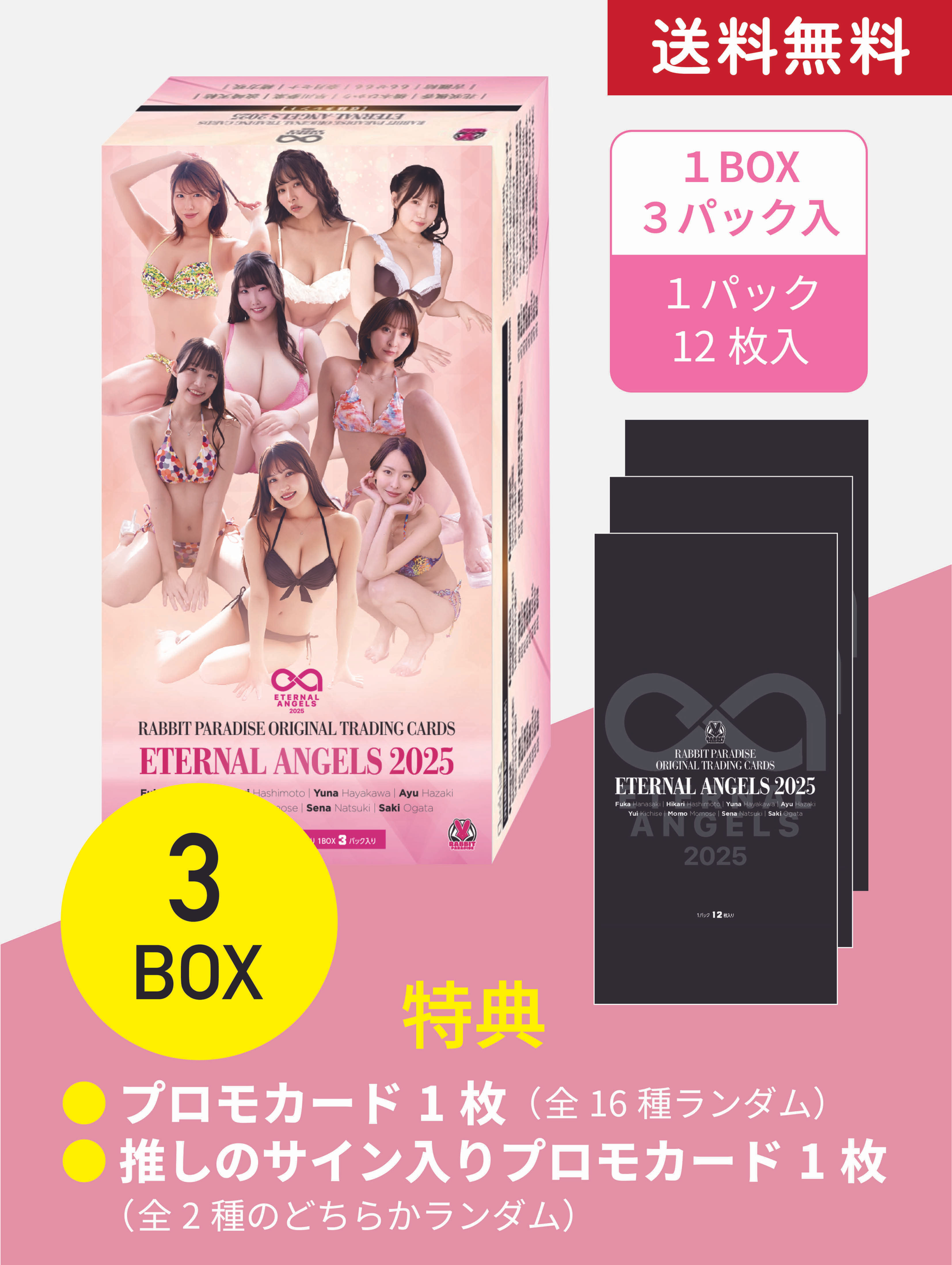 エターナルエンジェルス2025（3BOX）