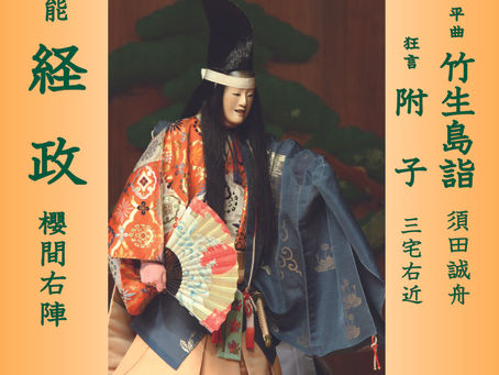 鳩森薪能の延期について