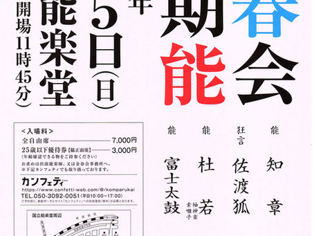 金春会定期能 能「杜若 袖神楽素囃子」伊藤眞也