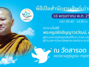 เปิดแล้วสำนักงานชมรมศิษย์เก่าสันติศึกษา มจร. ณ วัดสารอด กรุงเทพมหานคร