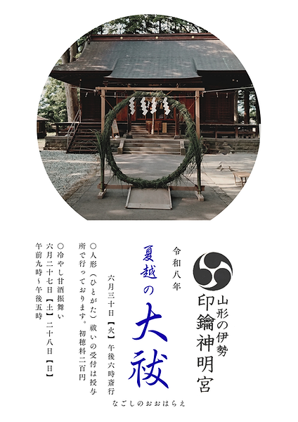 夏越の大祓 ポスター.png