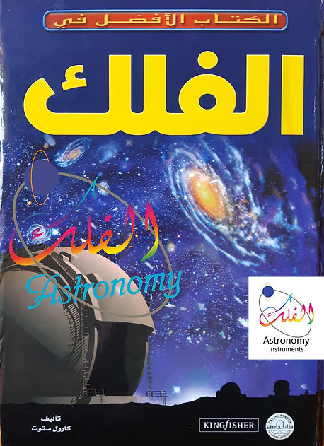 كتاب الفلك
