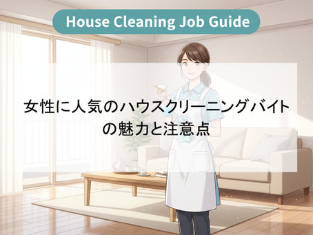 女性に人気のハウスクリーニングバイトの魅力と注意点